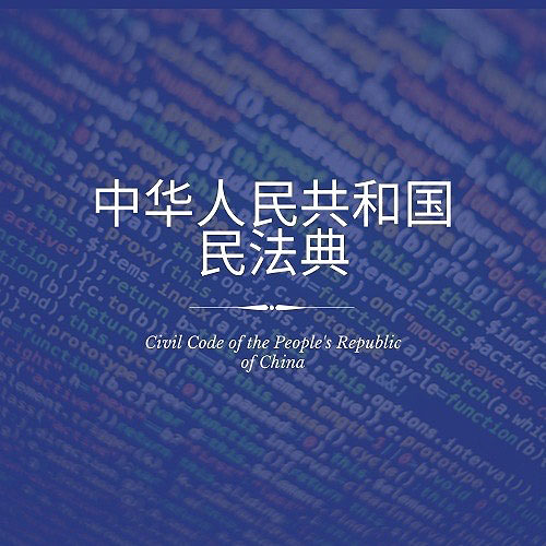 Das neue Zivilgesetzbuch der VR China und&nbsp;Datenschutz